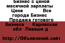 Бизнес с ценой месячной зарплаты › Цена ­ 20 000 - Все города Бизнес » Продажа готового бизнеса   . Кировская обл.,Леваши д.